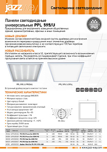 Панели светодиодные универсальные PPL 595/U 36w